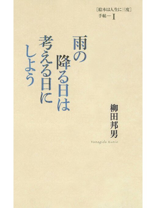 Title details for 雨の降る日は考える日にしよう ［絵本は人生に三度］手帖I by 柳田邦男 - Available